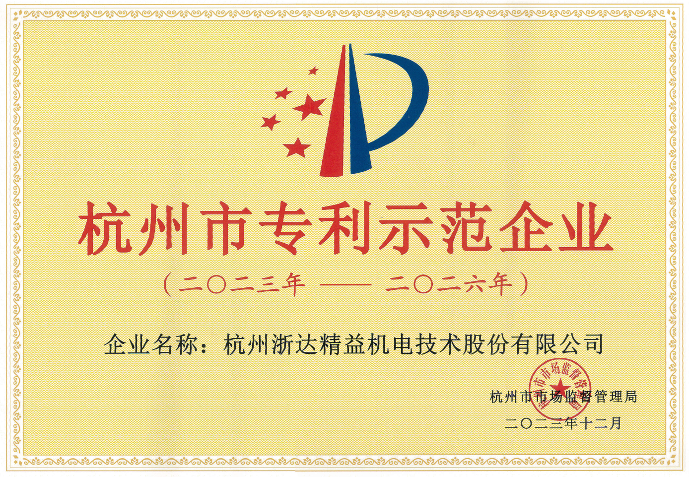 杭州市專(zhuān)利示范企業(yè)